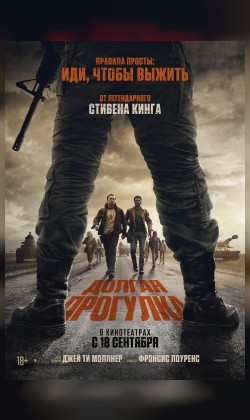 Долгая прогулка
