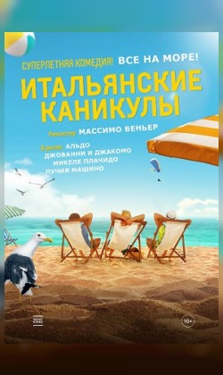 Итальянские каникулы (малый зал)
