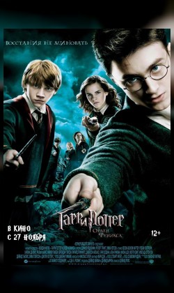 Гарри Поттер и Орден Феникса