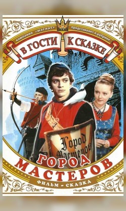 Город мастеров (малый зал)