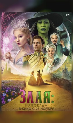 Злая. Часть 2