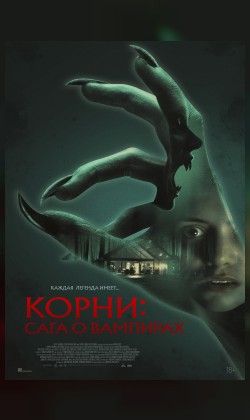 Корни: Сага о вампирах