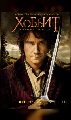 "Встречи с кумирами" Хоббит: Нежданное путешествие