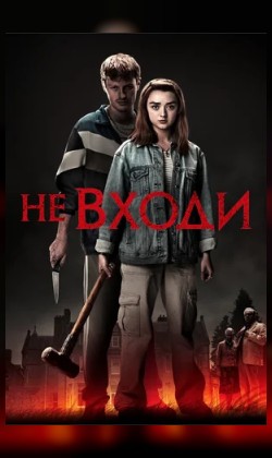 Не входи (малый зал)