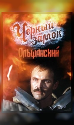 Черный замок Ольшанский
