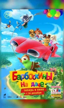 Барбоскины на даче