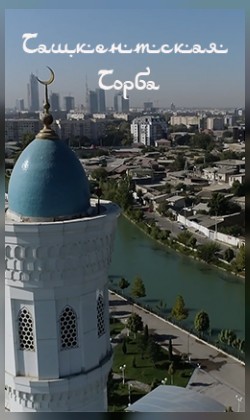 Ташкентская торба