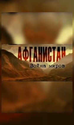 Афганистан. Война миров (малый зал)