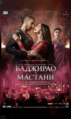 Баджирао и Мастани (малый зал)