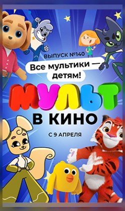 Мульт в кино. Выпуск №140. Все мультики - детям!