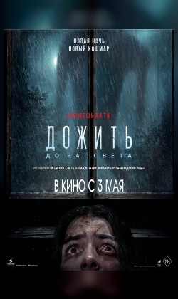 Дожить до рассвета