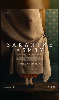 Заклятие Абизу