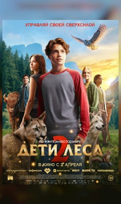 Дети леса 2