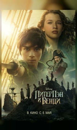 Питер Пэн и Венди