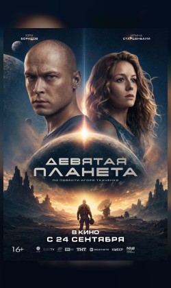 Девятая планета