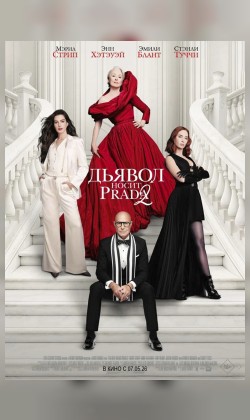 ДЬЯВОЛ НОСИТ PRADA 2