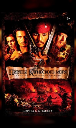 Пираты Карибского моря: Проклятие Черной жемчужины