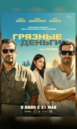 Грязные деньги