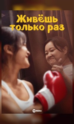 Живёшь только раз (малый зал)