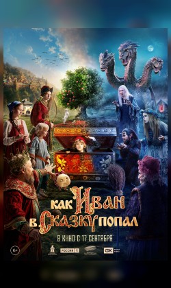 Как Иван в сказку попал