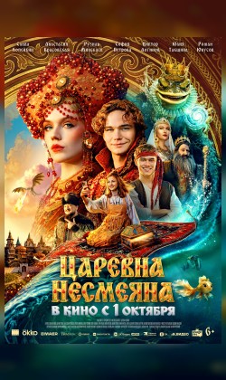 Царевна Несмеяна