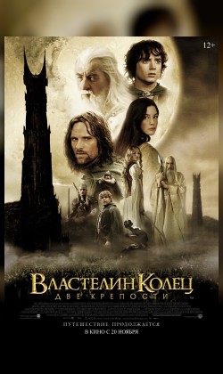 Властелин колец: Две крепости