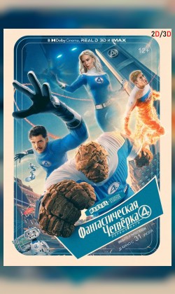 Фантастическая четвёрка: Первые шаги (2D, 3D)