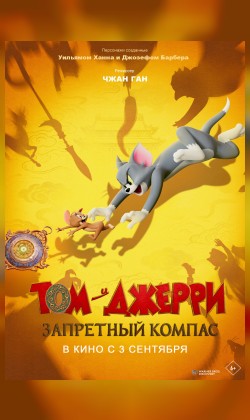 Том и Джерри: Запретный компас