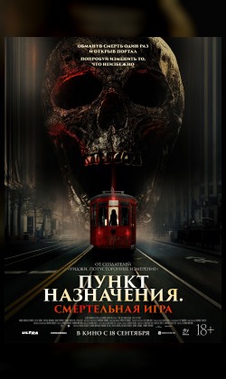 Пункт назначения. Смертельная игра