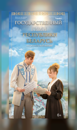 Государственный гимн Республики Беларусь