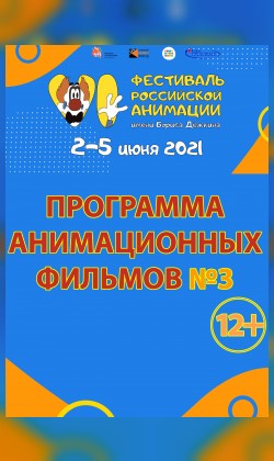 Программа анимационных фильмов №3 "VI Фестиваля российской анимации имени Бориса Дёжкина" (малый зал)