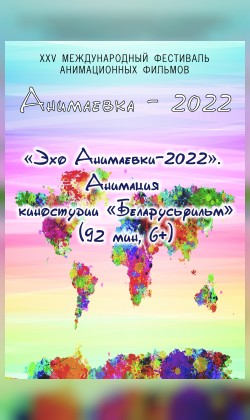 «Эхо Анимаевки-2022». Анимация киностудии «Беларусьфильм» (малый зал)