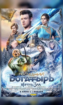 Последний богатырь: Корень зла
