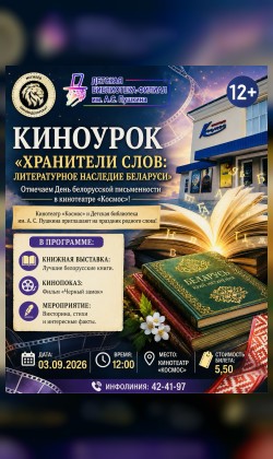 Киноурок «Хранители снов: литературное наследие Беларуси»