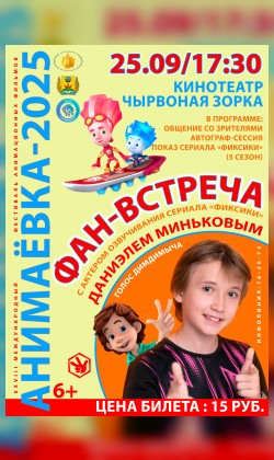 Фан-встреча с актером озвучивания сериала "Фиксики"