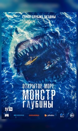 Открытое море: Монстр глубины