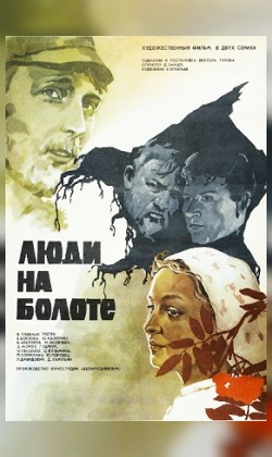 Люди на болоте (малый зал)