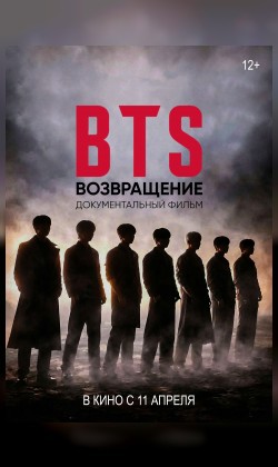BTS: Возвращение