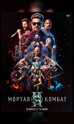 Мортал Комбат 2