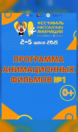 проПрограмма анимационных фильмов №1 "VI Фестиваля российской анимации имени Бориса Дёжкина" (малый зал)