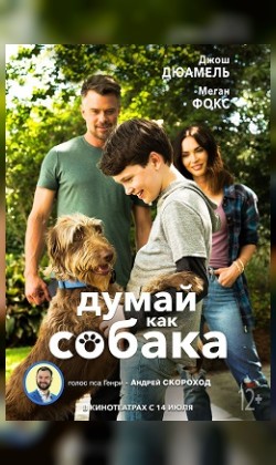Думай как собака