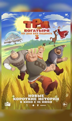 Три богатыря. Ни дня без подвига 3