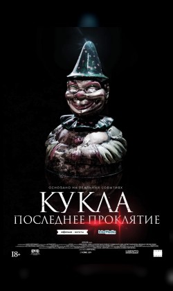 Кукла. Последнее проклятие