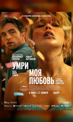 Умри, моя любовь