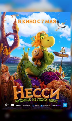 Несси. Чудище из Лохх-Несс