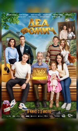 Дед Фомич