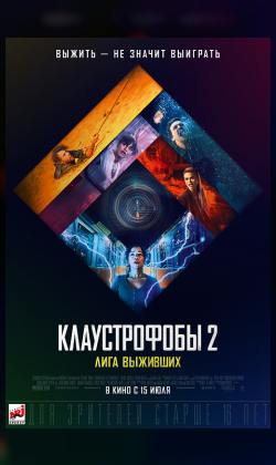 Клаустрофобы 2: Лига выживших