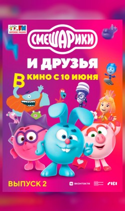 Смешарики и друзья в кино. Выпуск 2