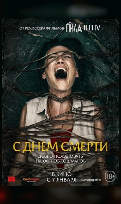 С днем смерти