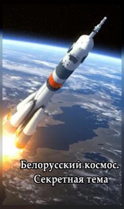 Белорусский космос. Секретная тема